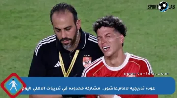 عودة تدريجية لإمام عاشور.. مشاركة محدودة في تدريبات الأهلي اليوم